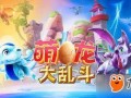 萌龙大乱斗最新爆料,神秘龙族崛起，激战一触即发！